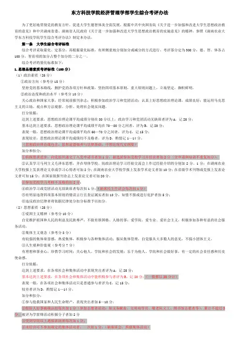 湖南农业大学东方科技学院学生综合考评办法经管学部实施细则(2011级)