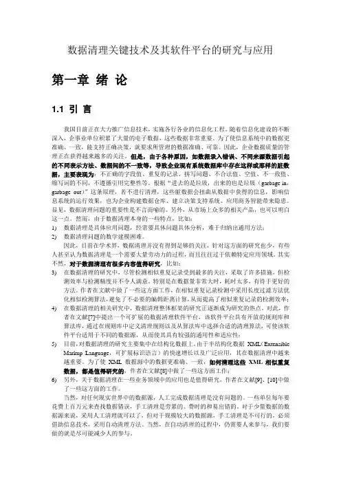 数据清理关键技术及其软件平台的研究与应用