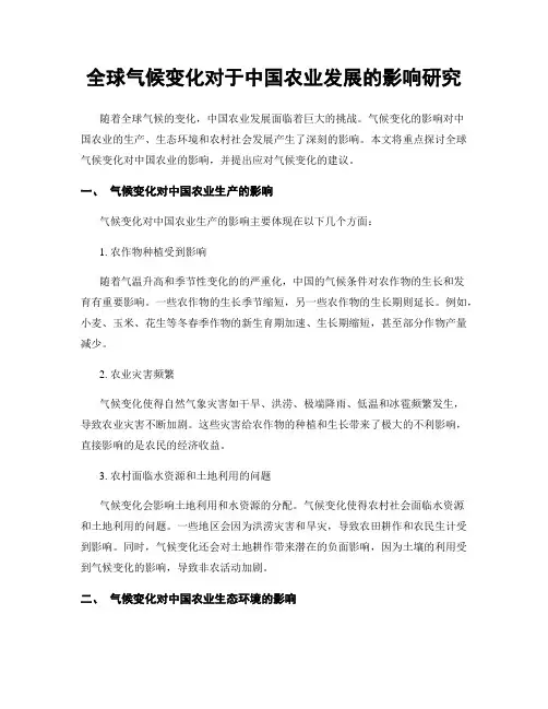 全球气候变化对于中国农业发展的影响研究