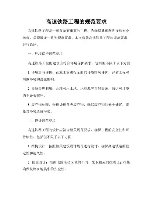 高速铁路工程的规范要求