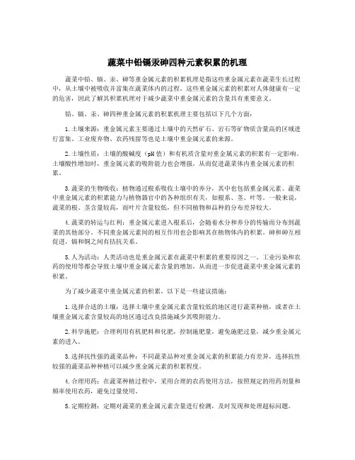 蔬菜中铅镉汞砷四种元素积累的机理