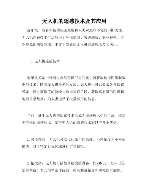 无人机的遥感技术及其应用