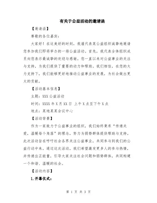 有关于公益活动的邀请函