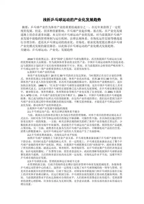 浅析乒乓球运动的产业化发展趋势