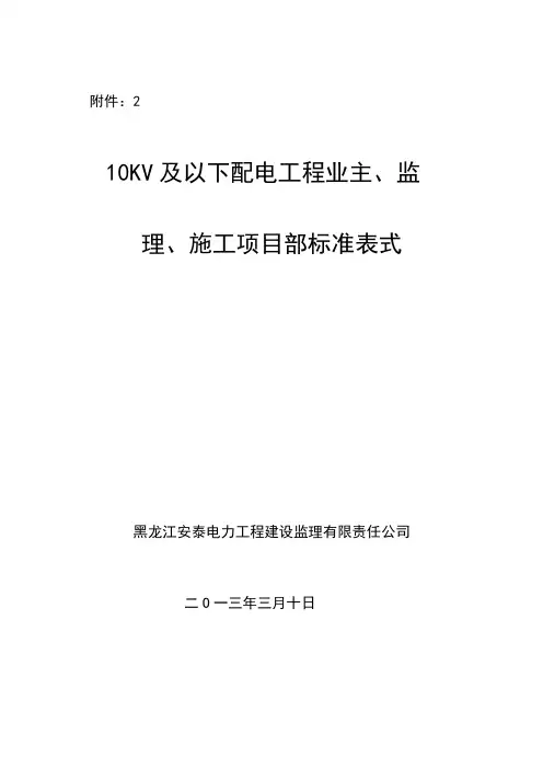 10KV及以下配电工程业主、监理、施工项目部标准表式