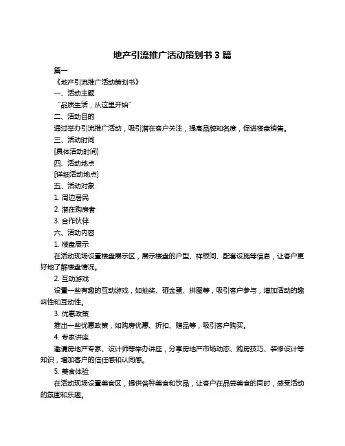 地产引流推广活动策划书3篇