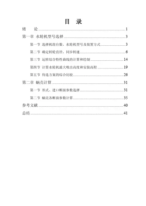 水轮机初步选型设计