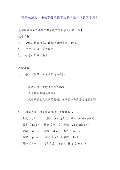 部编版语文六年级下册采薇节选教学设计(推荐3篇)