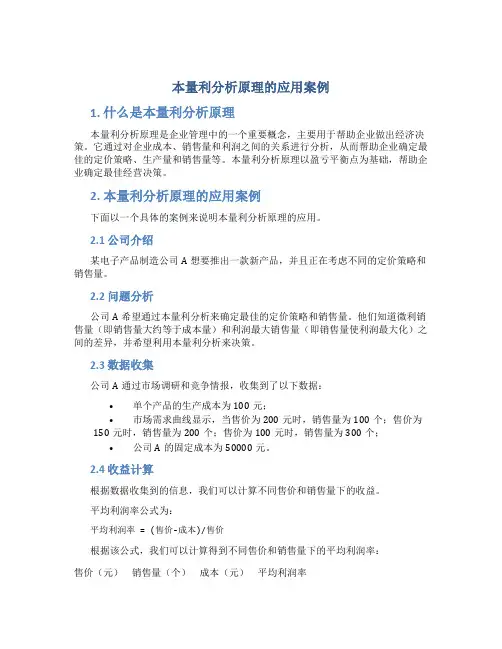 本量利分析原理的应用案例