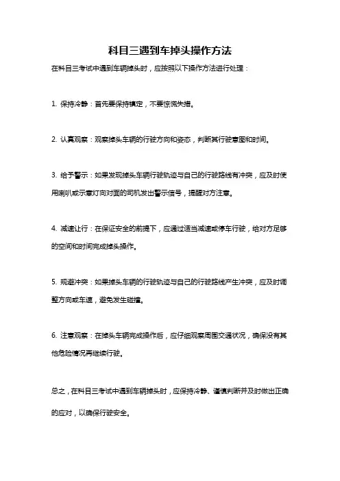 科目三遇到车掉头操作方法