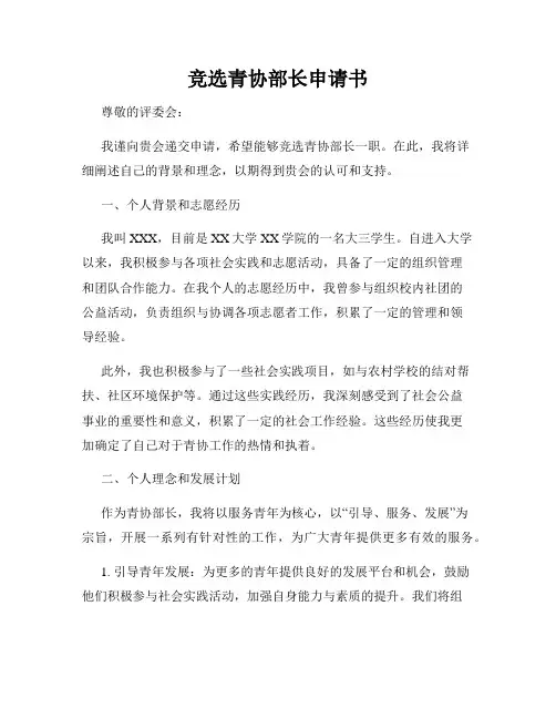 竞选青协部长申请书