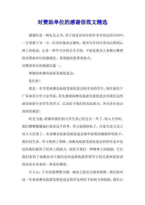 对赞助单位的感谢信范文精选
