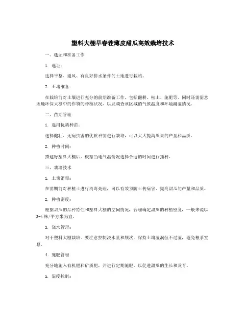 塑料大棚早春茬薄皮甜瓜高效栽培技术