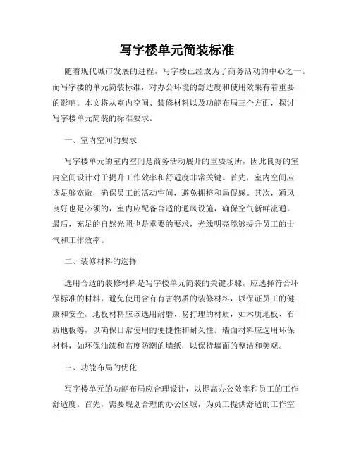 写字楼单元简装标准
