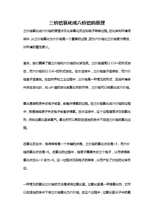 三价铬氧化成六价铬的原理