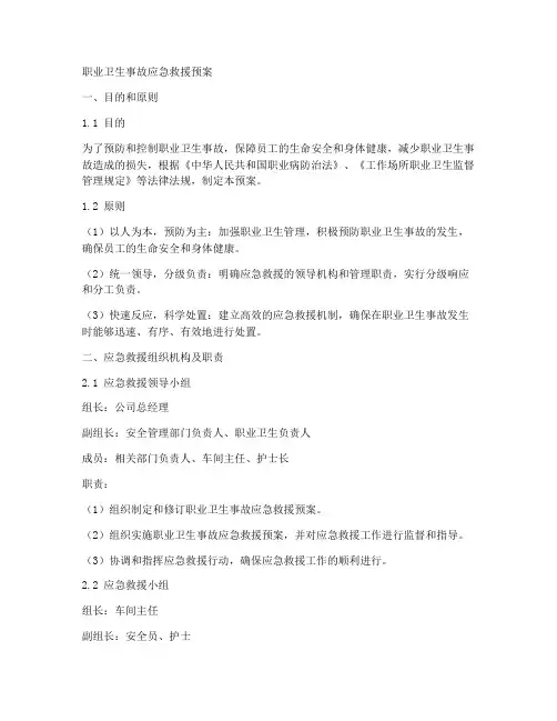 职业卫生事故应急救援预案
