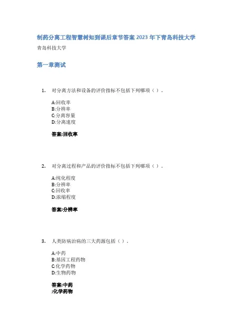制药分离工程智慧树知到课后章节答案2023年下青岛科技大学