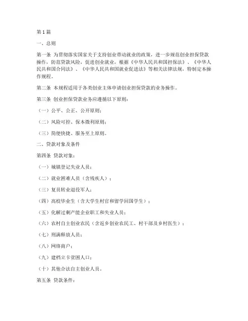 创业担保贷款操作规程(3篇)