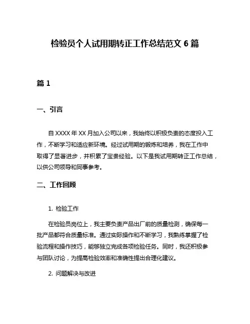 检验员个人试用期转正工作总结范文6篇