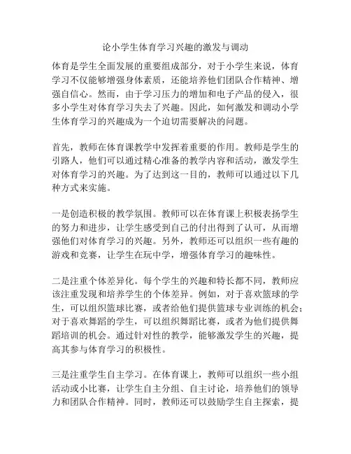 论小学生体育学习兴趣的激发与调动