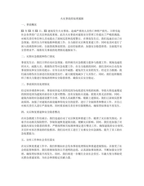 火灾事故的处理通报