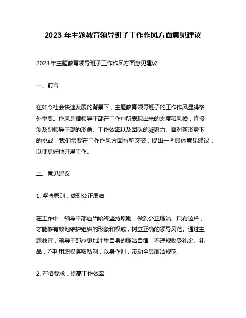 2023年主题教育领导班子工作作风方面意见建议