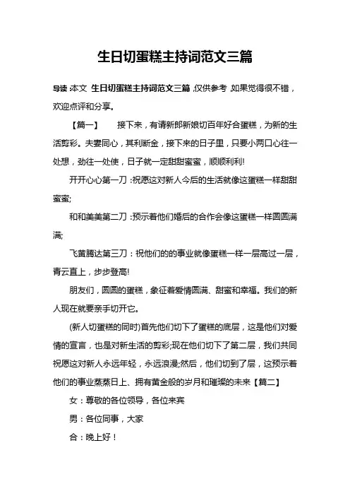 生日切蛋糕主持词范文三篇