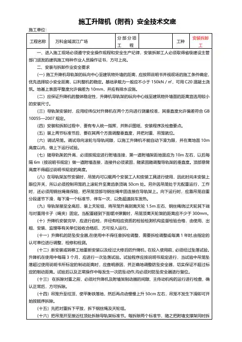 施工升降机(附着)安全技术交底【最新最全面施工安全交底资料】