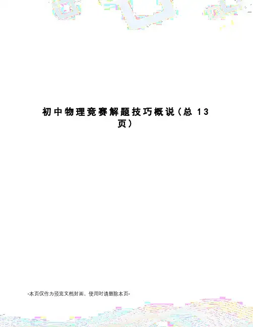 初中物理竞赛解题技巧概说