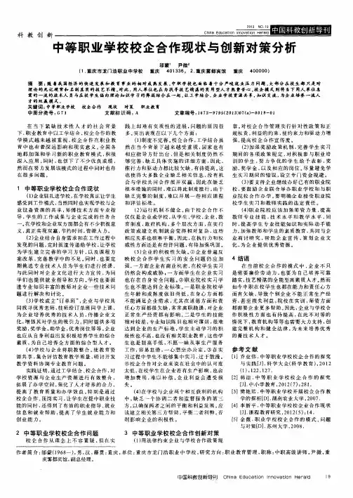 中等职业学校校企合作现状与创新对策分析