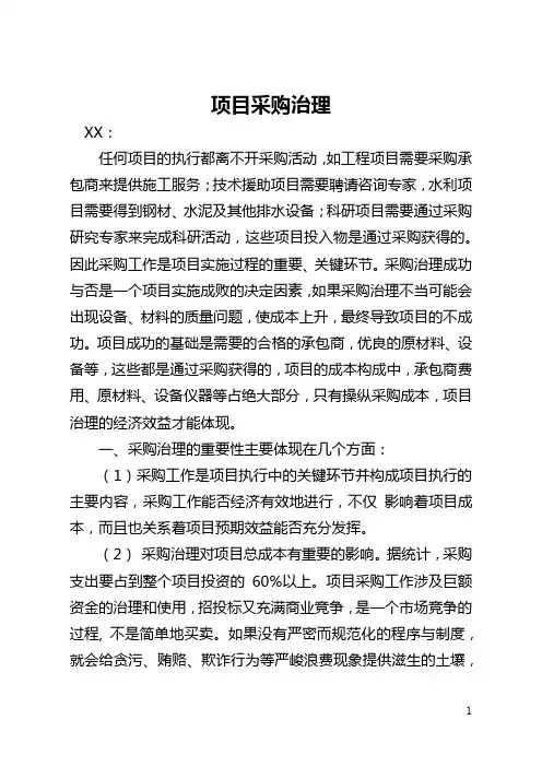 项目采购管理(全文)