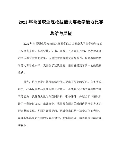2021年全国职业院校技能大赛教学能力比赛总结与展望