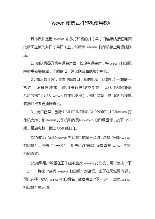wewn便携式打印机使用教程