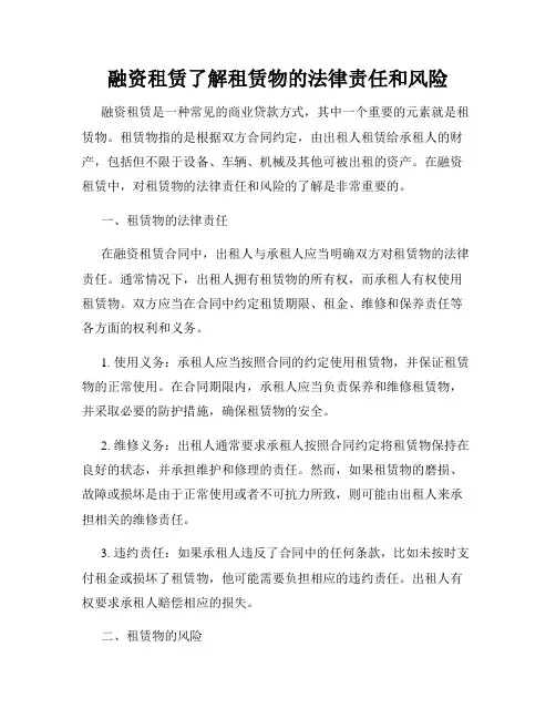 融资租赁了解租赁物的法律责任和风险