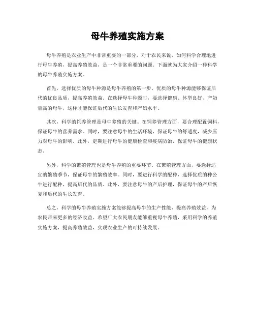 母牛养殖实施方案