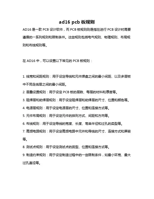 ad16 pcb板规则