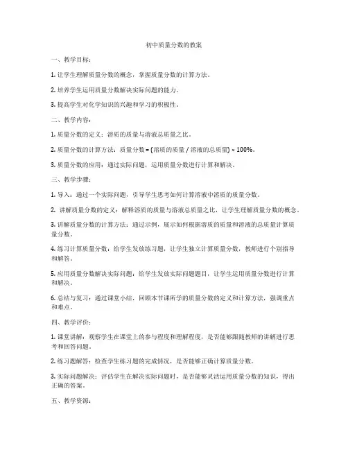 初中质量分数的教案