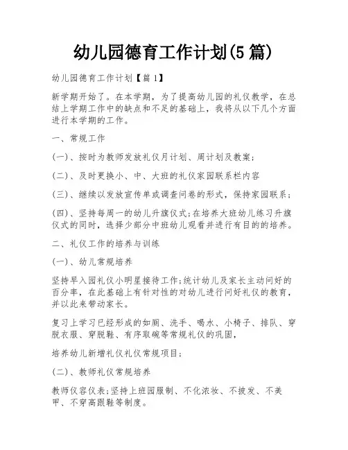 幼儿园德育工作计划(5篇)