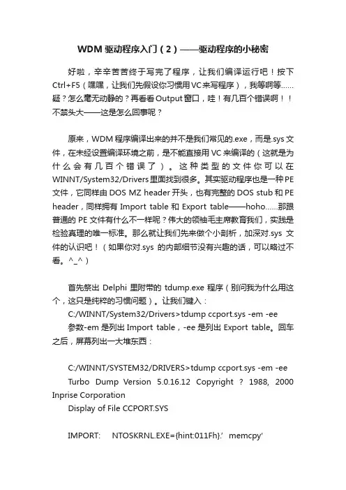 WDM驱动程序入门（2）——驱动程序的小秘密