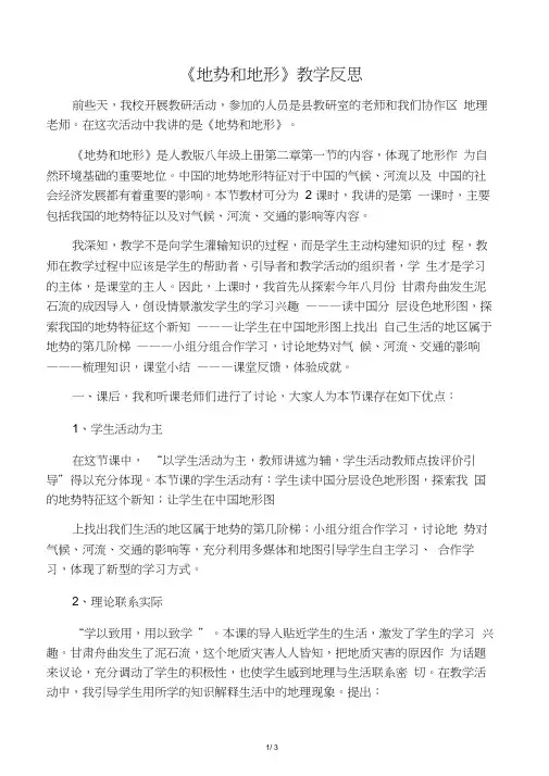 《地势和地形》教学反思