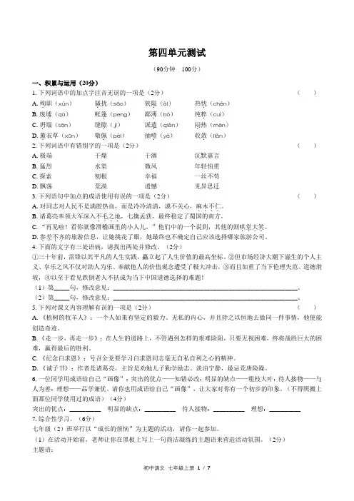 人教部编版语文七年级上册：第四单元测试卷 (含答案)