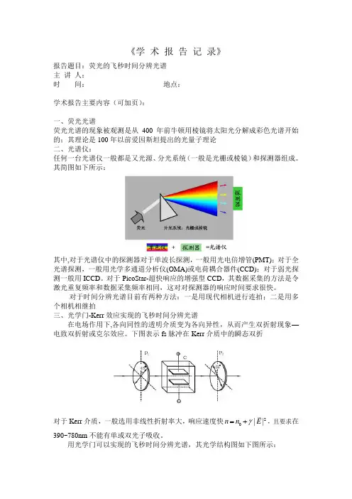 学术报告记录--荧光的飞秒时间分辨光谱