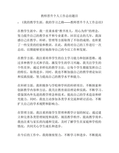 教师晋升个人工作总结题目