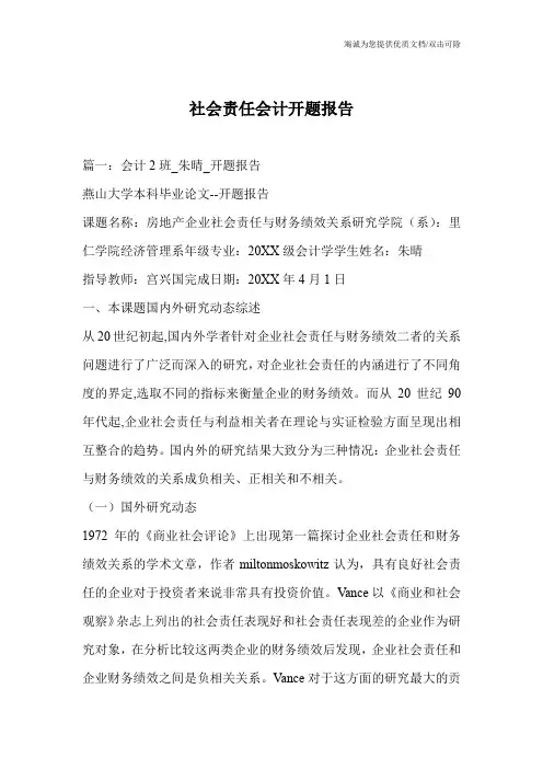 社会责任会计开题报告