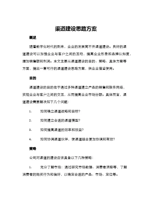 渠道建设思路方案