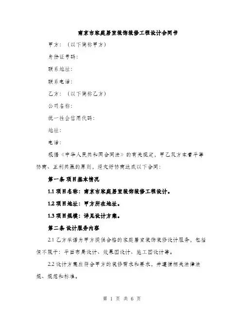南京市家庭居室装饰装修工程设计合同书（二篇）