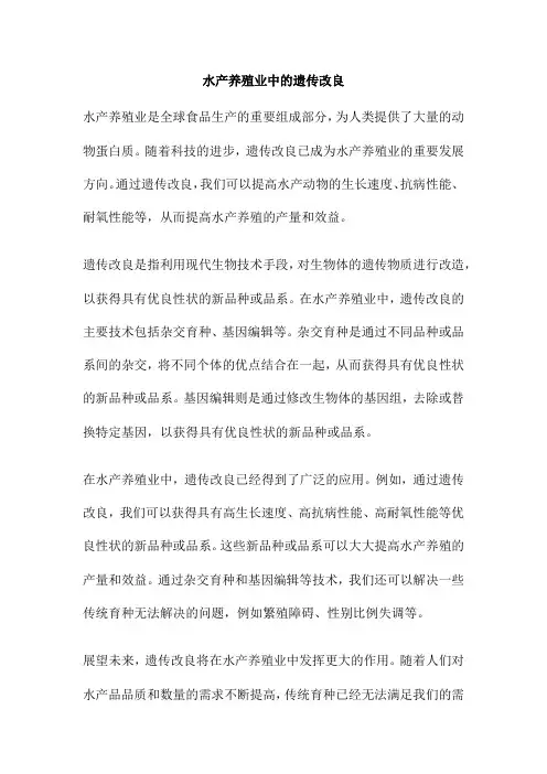 水产养殖业中的遗传改良