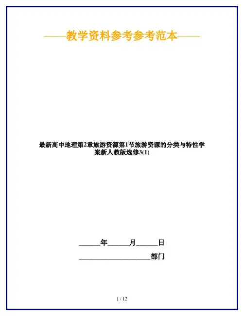 最新高中地理第2章旅游资源第1节旅游资源的分类与特性学案新人教版选修3(1)