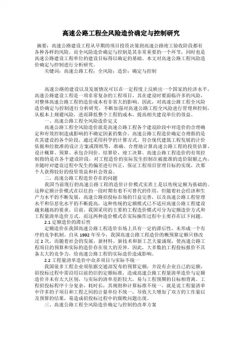 高速公路工程全风险造价确定与控制研究