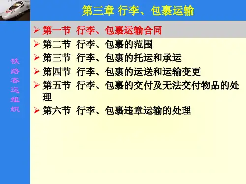 第三章行李、包裹运输